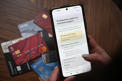 Названо число установивших самозапрет на кредиты россиян